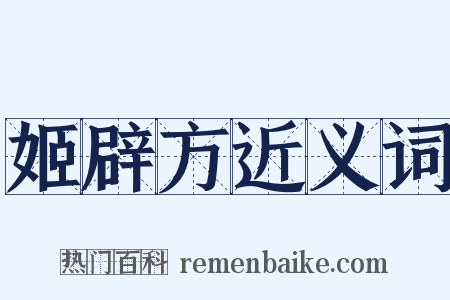 姬辟方近义词是什么意思的图片